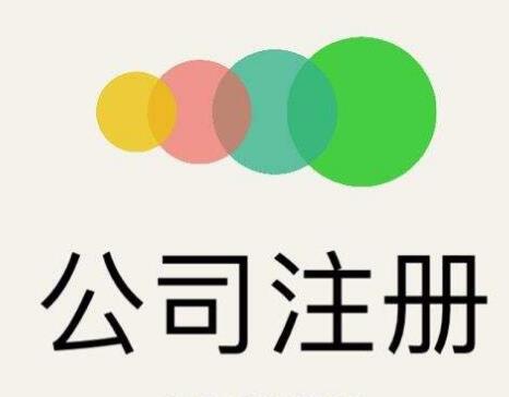 盐城注册公司